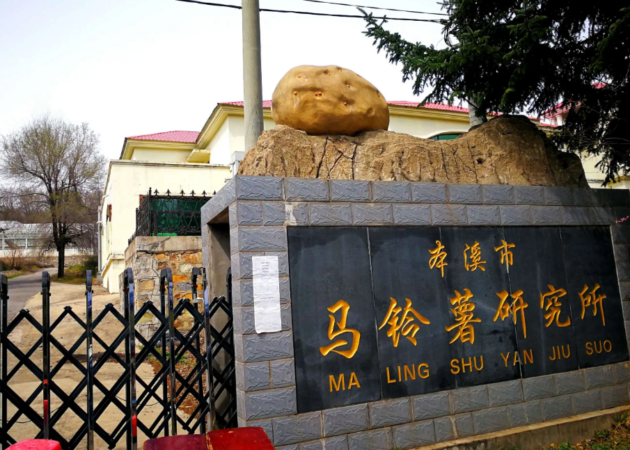 本溪市馬鈴薯研究所引進(jìn)我司高智能土壤肥料養(yǎng)分檢測儀，用于科研教學(xué)！
